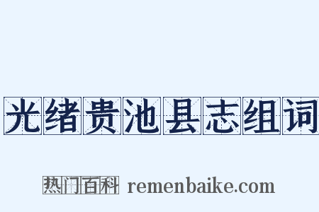 光绪贵池县志组词是什么意思的图片